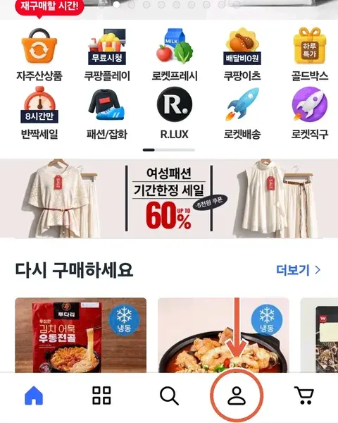 쿠팡 앱 홈 화면 — 오른쪽 아래 마이쿠팡 탭 위치 표시