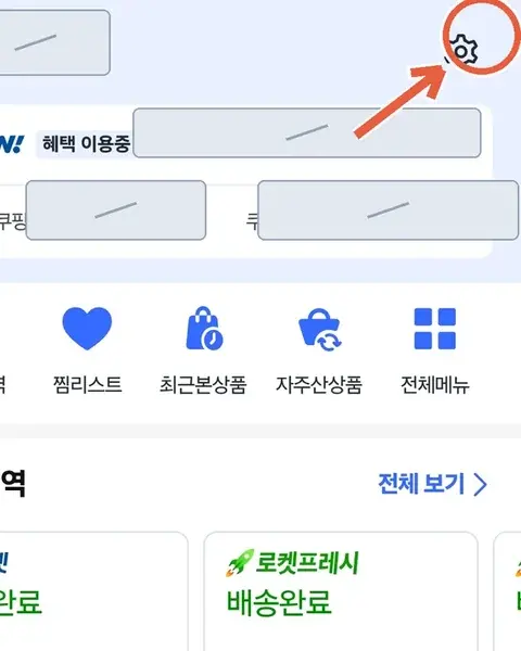 마이쿠팡 화면 — 오른쪽 위 설정(톱니바퀴) 아이콘 위치 표시