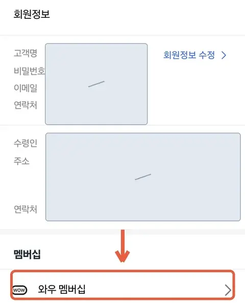 내정보관리 화면 — 멤버십 항목의 와우 멤버십 위치 표시