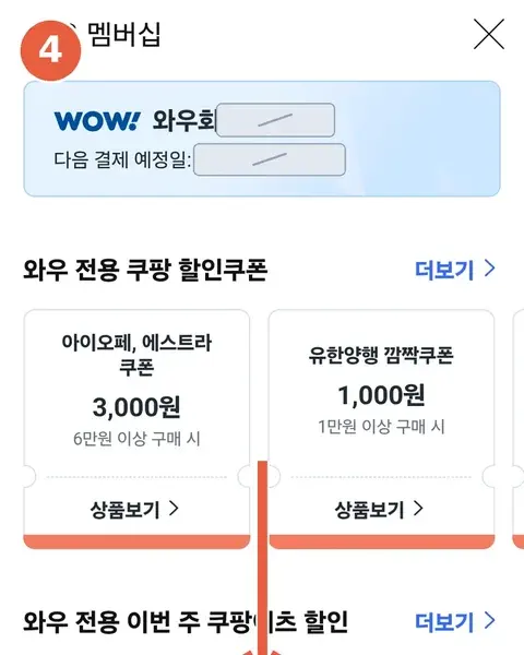 와우 멤버십 화면 상단 — 아래로 스크롤하라는 안내 표시