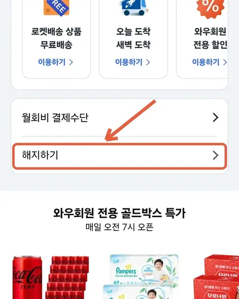 와우 멤버십 화면 — 월회비 결제수단 아래 해지하기 버튼 위치 표시