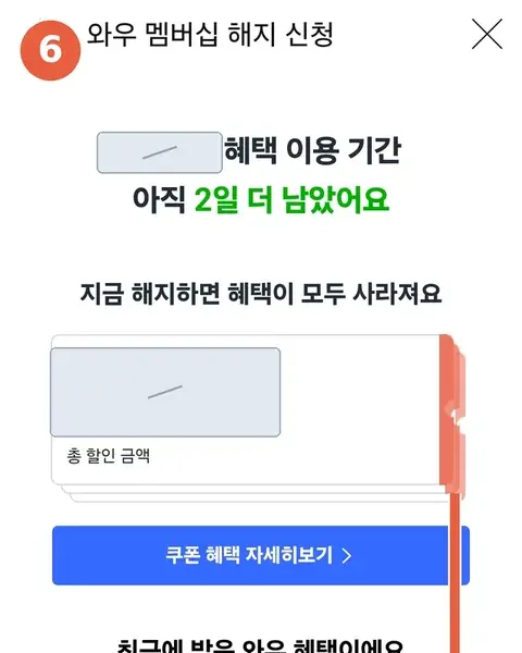 혜택이 남았다며 붙잡는 화면 — 아래로 스크롤하라는 안내 표시