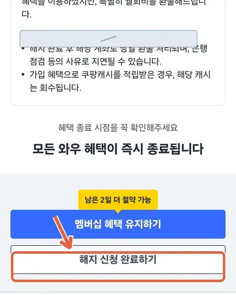 와우 멤버십 해지 신청 최종 화면 — 파란 유지하기 버튼과 흰색 해지 신청 완료하기 버튼 위치 표시
