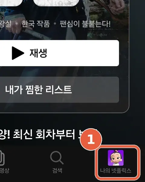 넷플릭스 앱 홈 화면. 하단 탭 오른쪽 끝 '나의 넷플릭스'에 표시