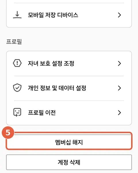 계정 화면 맨 아래. 흰색 '멤버십 해지' 버튼에 표시, 그 아래 '계정 삭제' 버튼