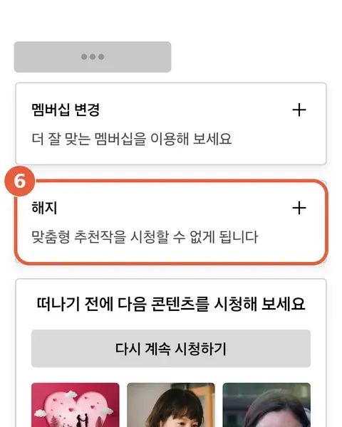멤버십 관리 화면. '멤버십 변경' 아래 '해지' 카드의 + 표시에 표시