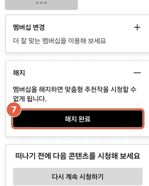 해지 카드가 펼쳐져 검은색 '해지 완료' 버튼이 보이는 화면