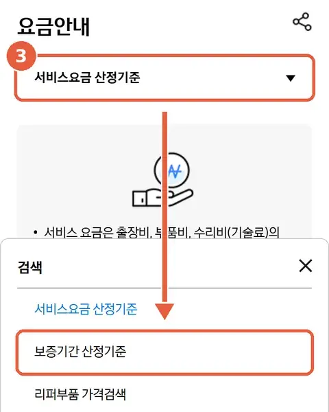 요금안내 상단 탭 버튼과 펼쳐진 목록. '보증기간 산정기준' 항목에 표시