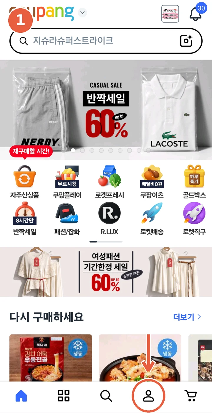 쿠팡 앱 홈 화면 — 오른쪽 아래 마이쿠팡 탭 위치 표시