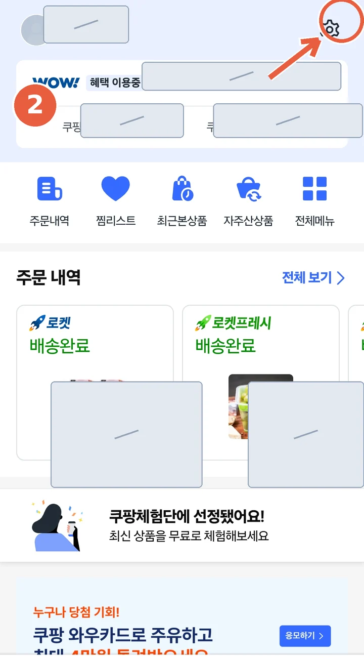 마이쿠팡 화면 — 오른쪽 위 설정(톱니바퀴) 아이콘 위치 표시