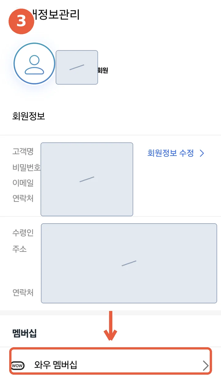 내정보관리 화면 — 멤버십 항목의 와우 멤버십 위치 표시