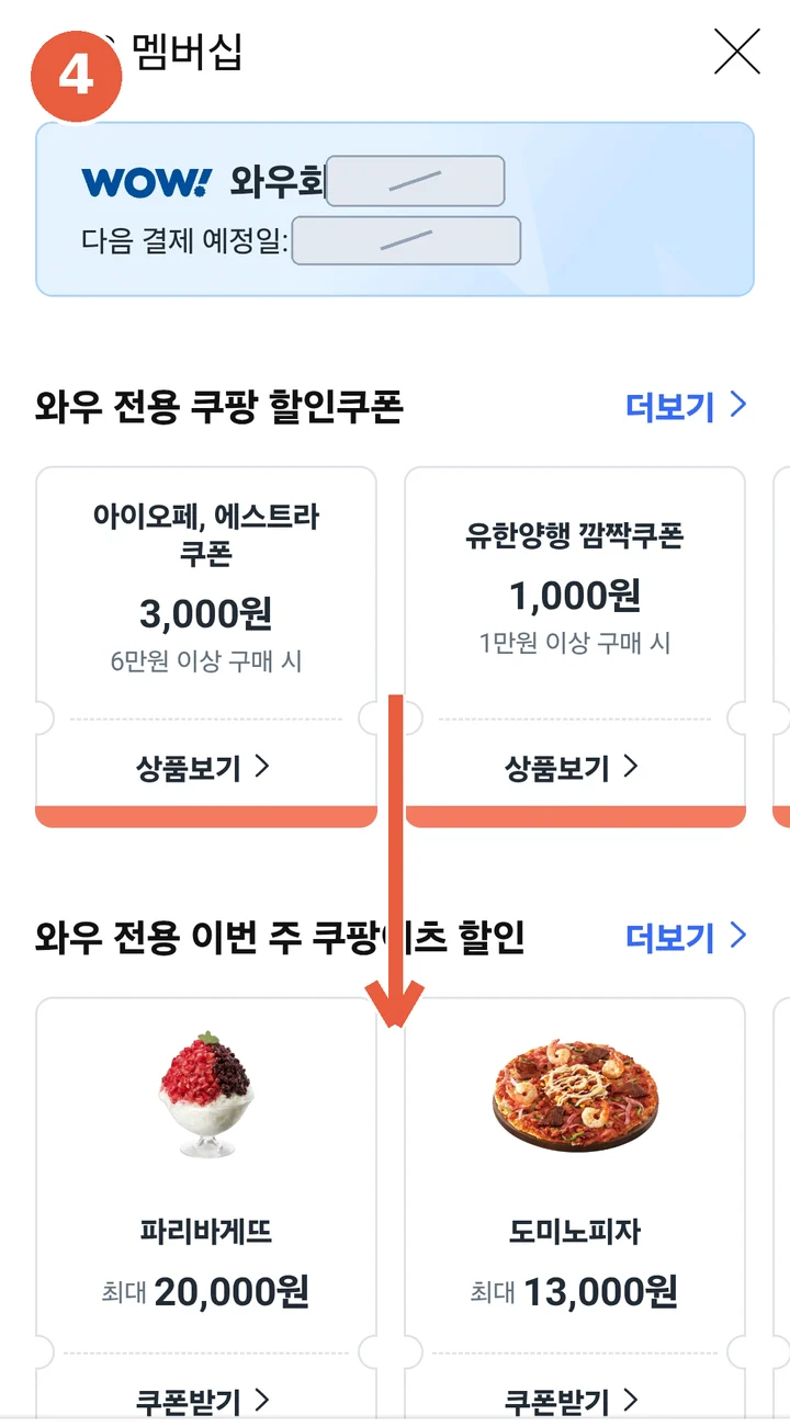 와우 멤버십 화면 상단 — 아래로 스크롤하라는 안내 표시