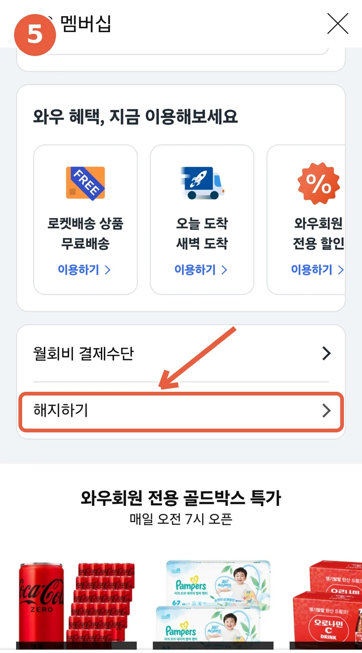 와우 멤버십 화면 — 월회비 결제수단 아래 해지하기 버튼 위치 표시