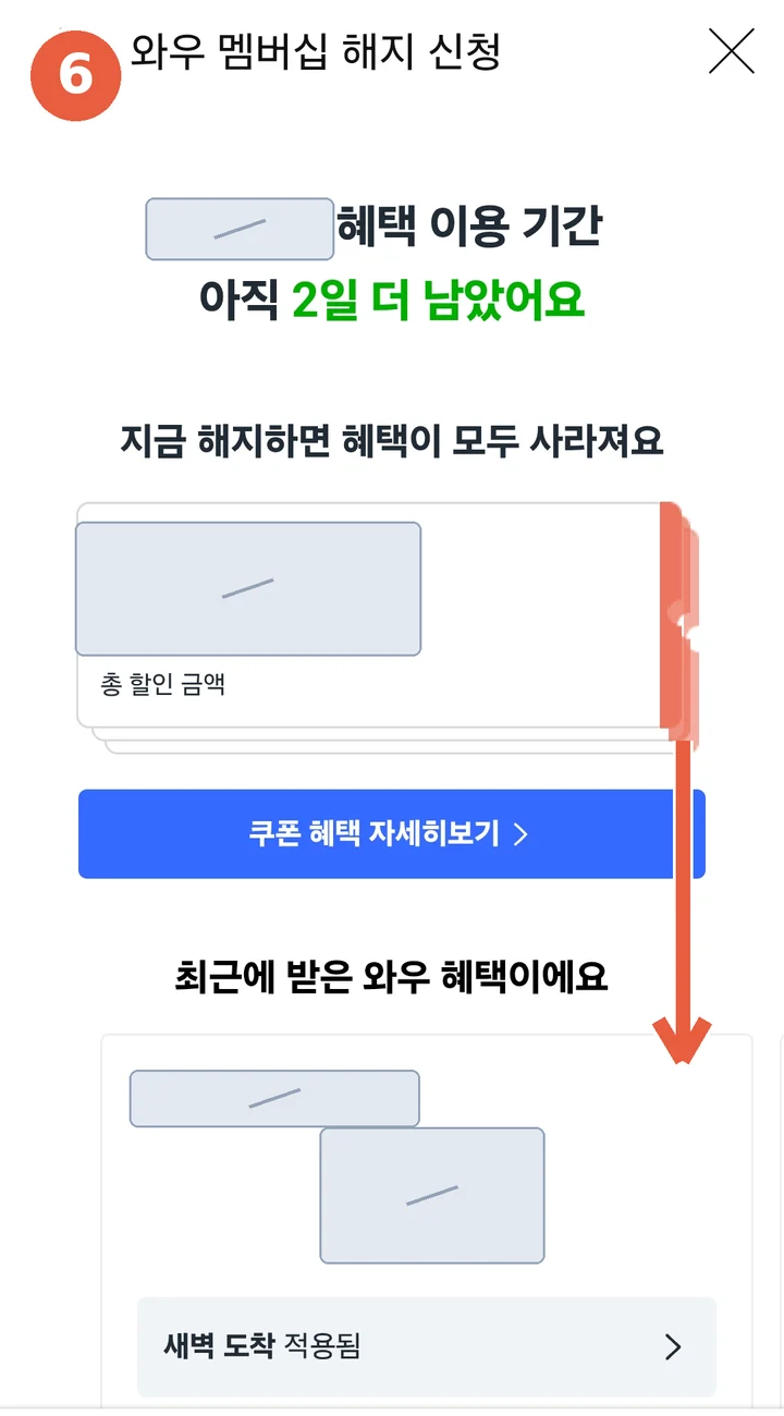 혜택이 남았다며 붙잡는 화면 — 아래로 스크롤하라는 안내 표시