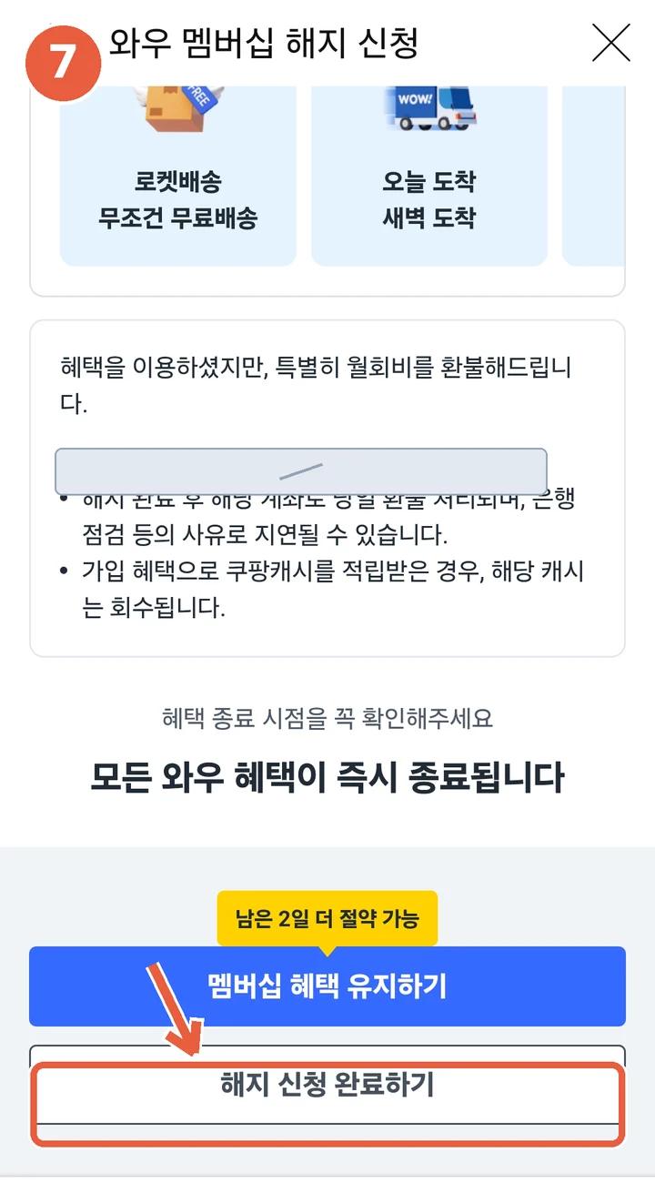 와우 멤버십 해지 신청 최종 화면 — 파란 유지하기 버튼과 흰색 해지 신청 완료하기 버튼 위치 표시