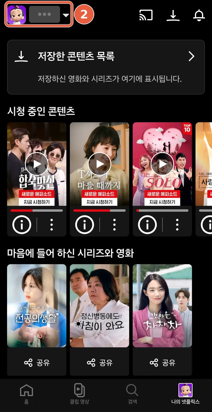 나의 넷플릭스 화면. 왼쪽 위 프로필 아바타와 이름, 아래 화살표에 표시