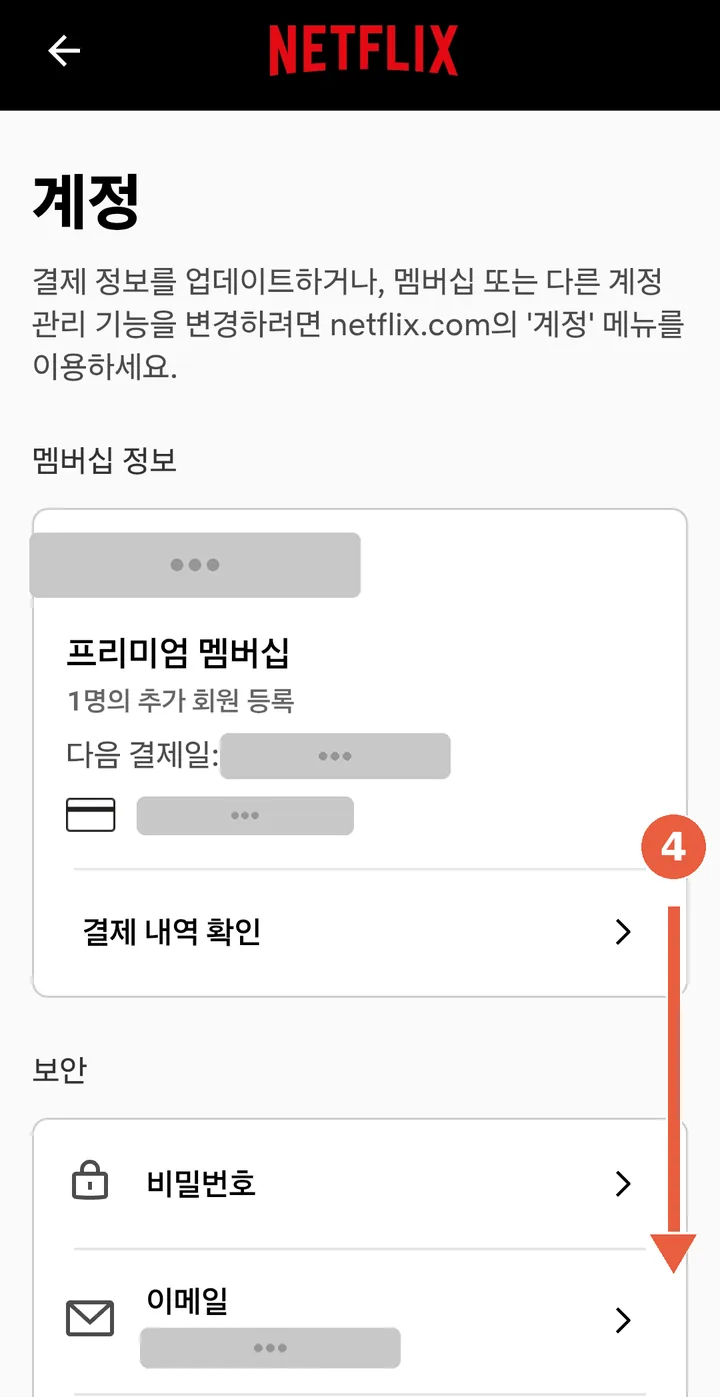 계정 화면. 멤버십 정보와 보안 항목, 아래로 내리라는 화살표