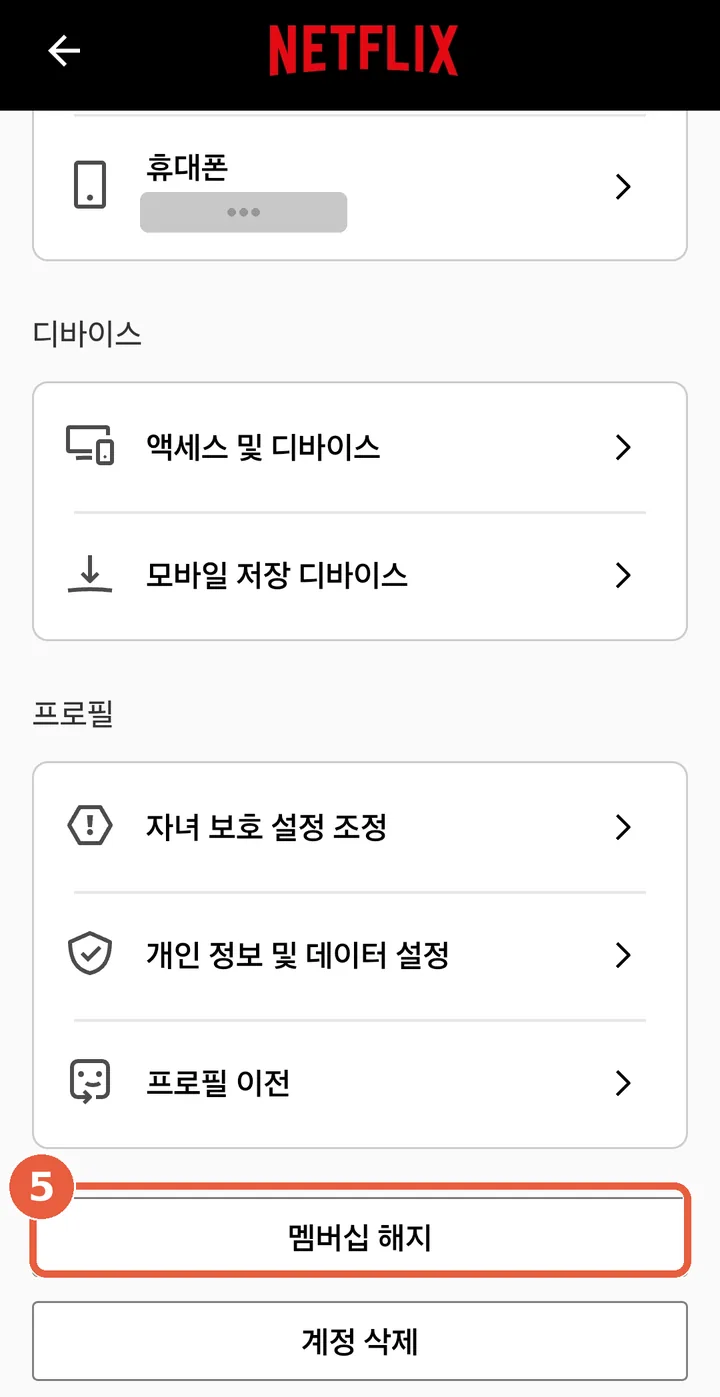 계정 화면 맨 아래. 흰색 '멤버십 해지' 버튼에 표시, 그 아래 '계정 삭제' 버튼