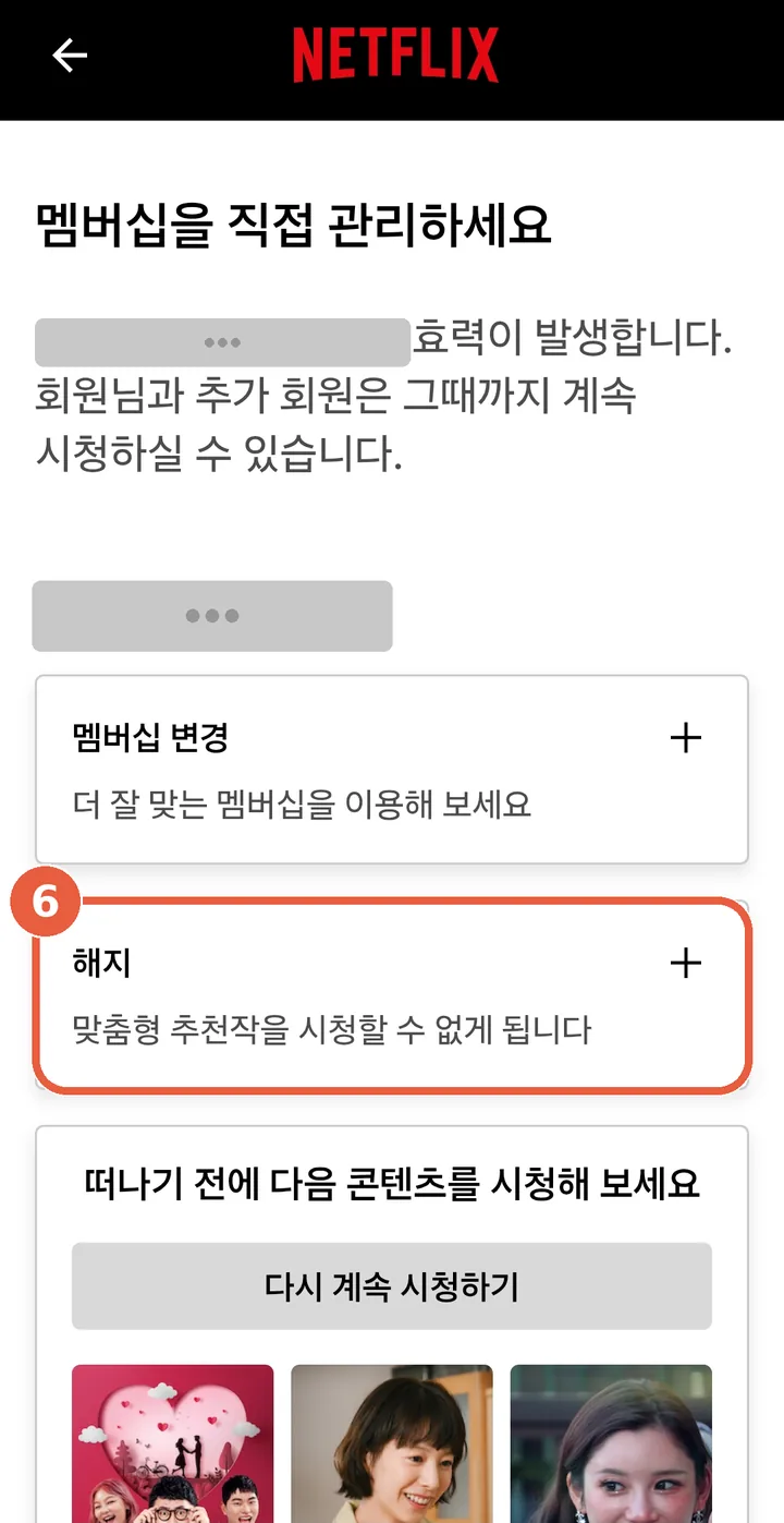 멤버십 관리 화면. '멤버십 변경' 아래 '해지' 카드의 + 표시에 표시