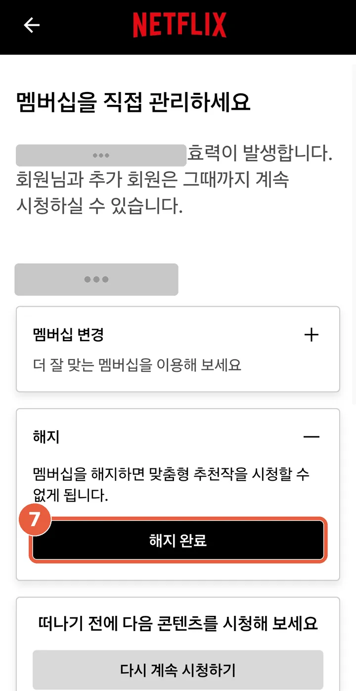 해지 카드가 펼쳐져 검은색 '해지 완료' 버튼이 보이는 화면