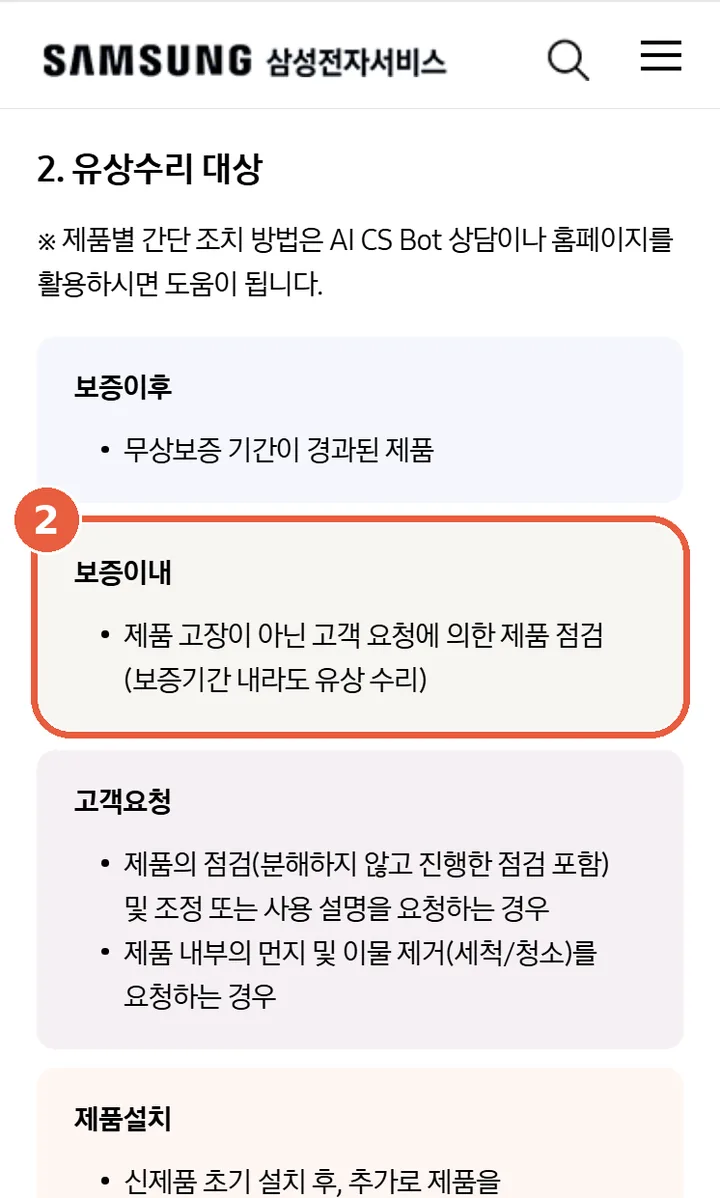 유상수리 대상 목록. '보증이내 — 제품 고장이 아닌 고객 요청에 의한 점검(보증기간 내라도 유상 수리)' 카드에 표시