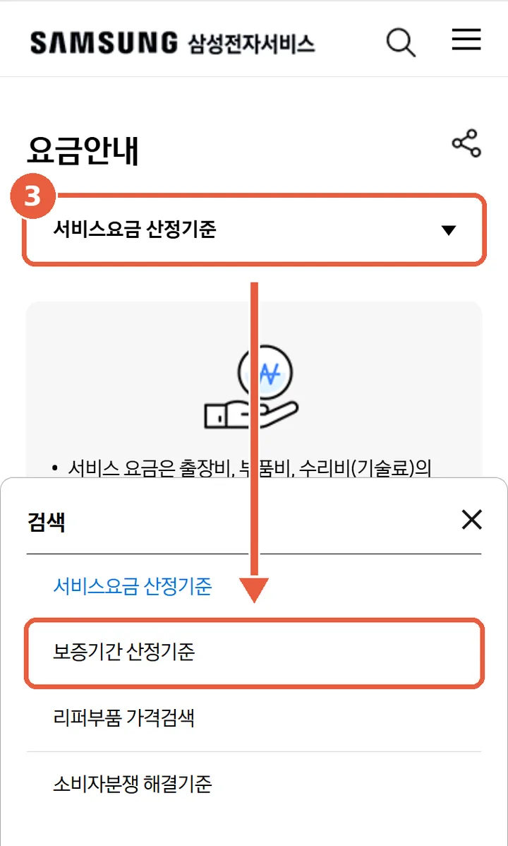 요금안내 상단 탭 버튼과 펼쳐진 목록. '보증기간 산정기준' 항목에 표시